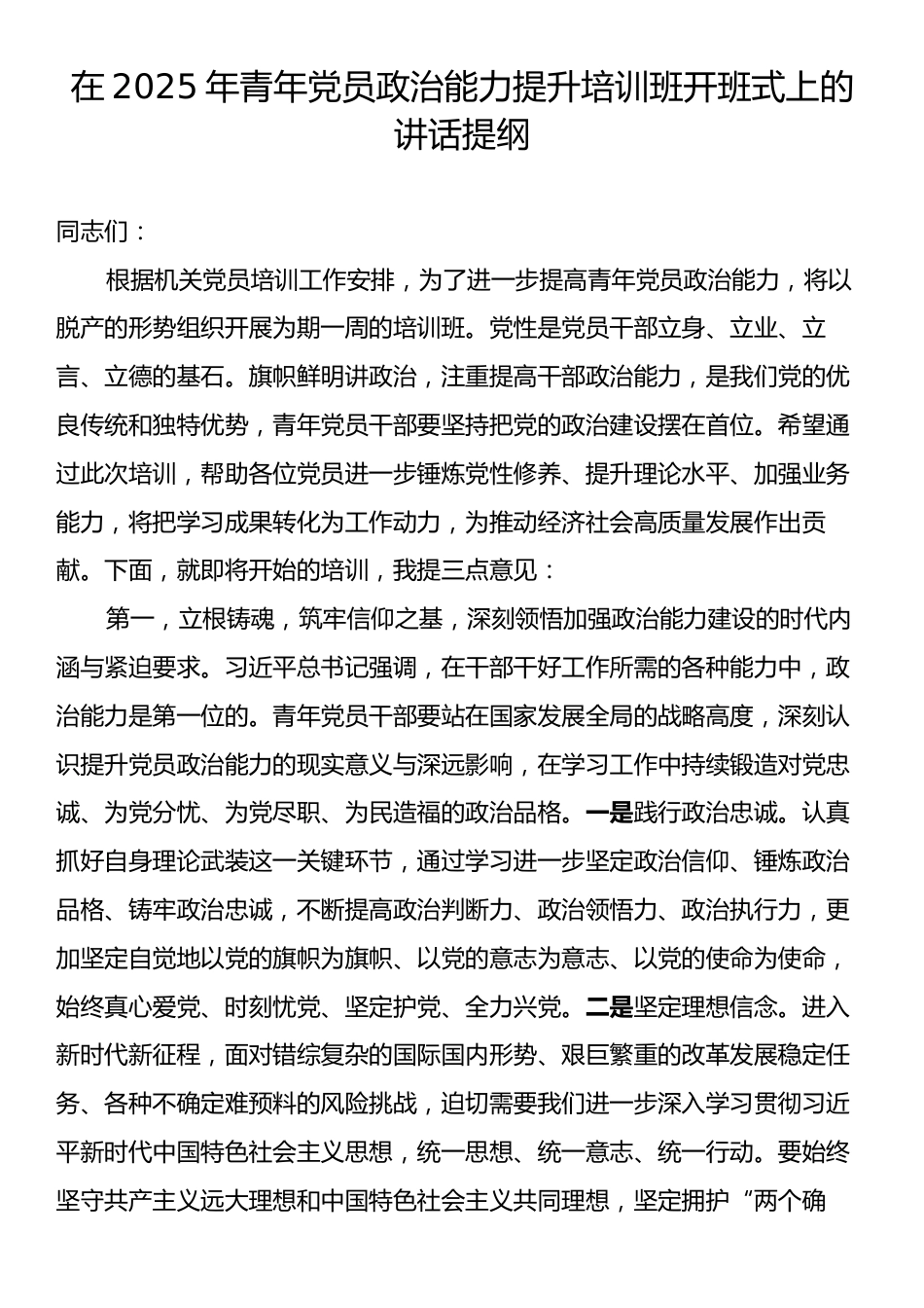 在2025年青年党员政治能力提升培训班开班式上的讲话提纲.docx_第1页