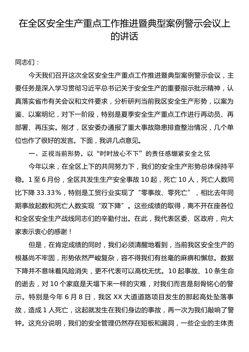 在全区安全生产重点工作推进暨典型案例警示会议上的讲话.docx_第1页