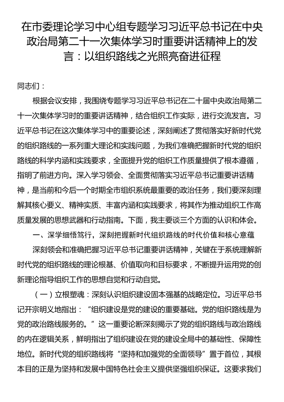 在市委理论学习中心组专题学习习近平总书记在中央政治局第二十一次集体学习时重要讲话精神上的发言：以组织路线之光照亮奋进征程.docx_第1页
