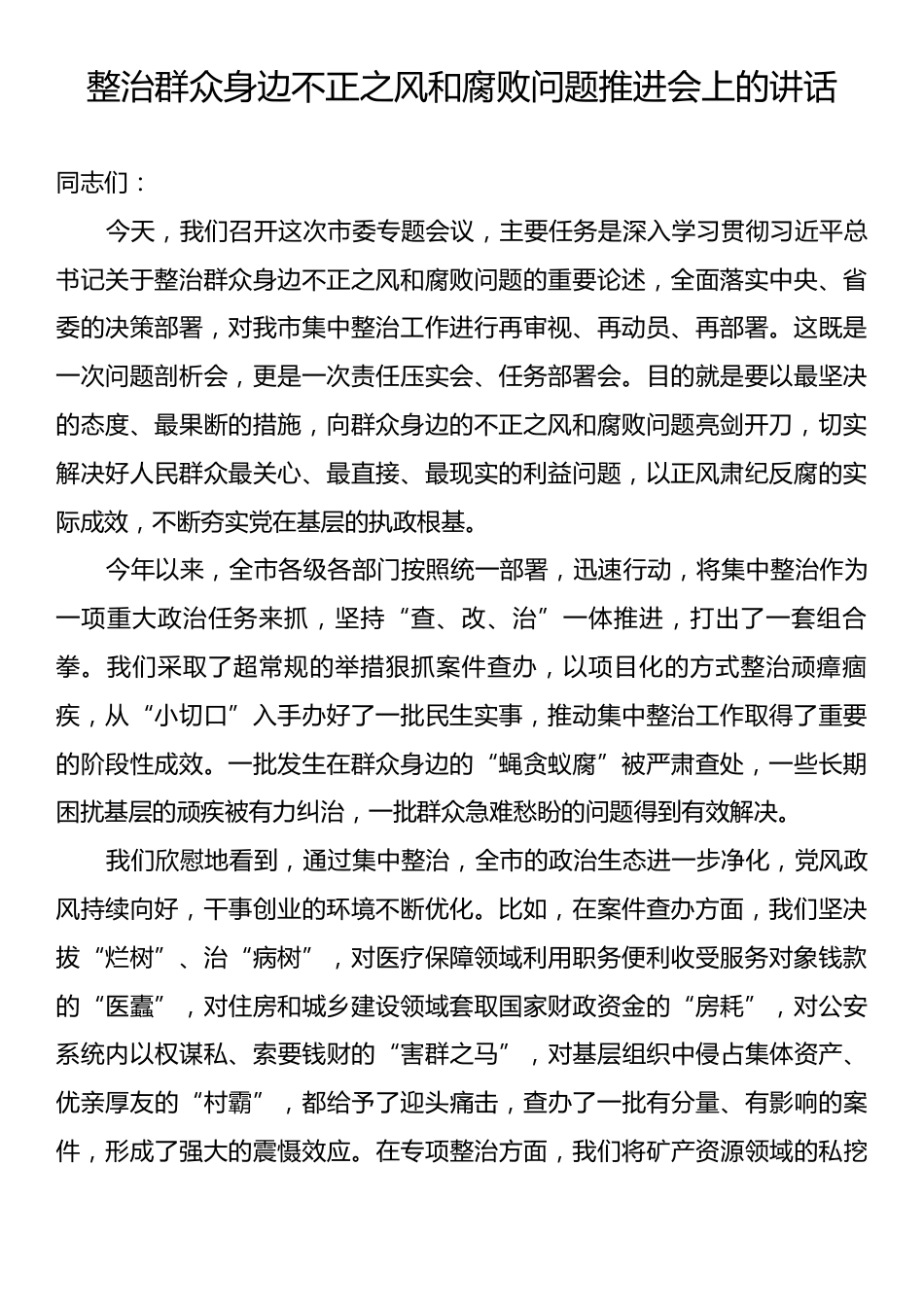 整治群众身边不正之风和腐败问题推进会上的讲话.docx_第1页