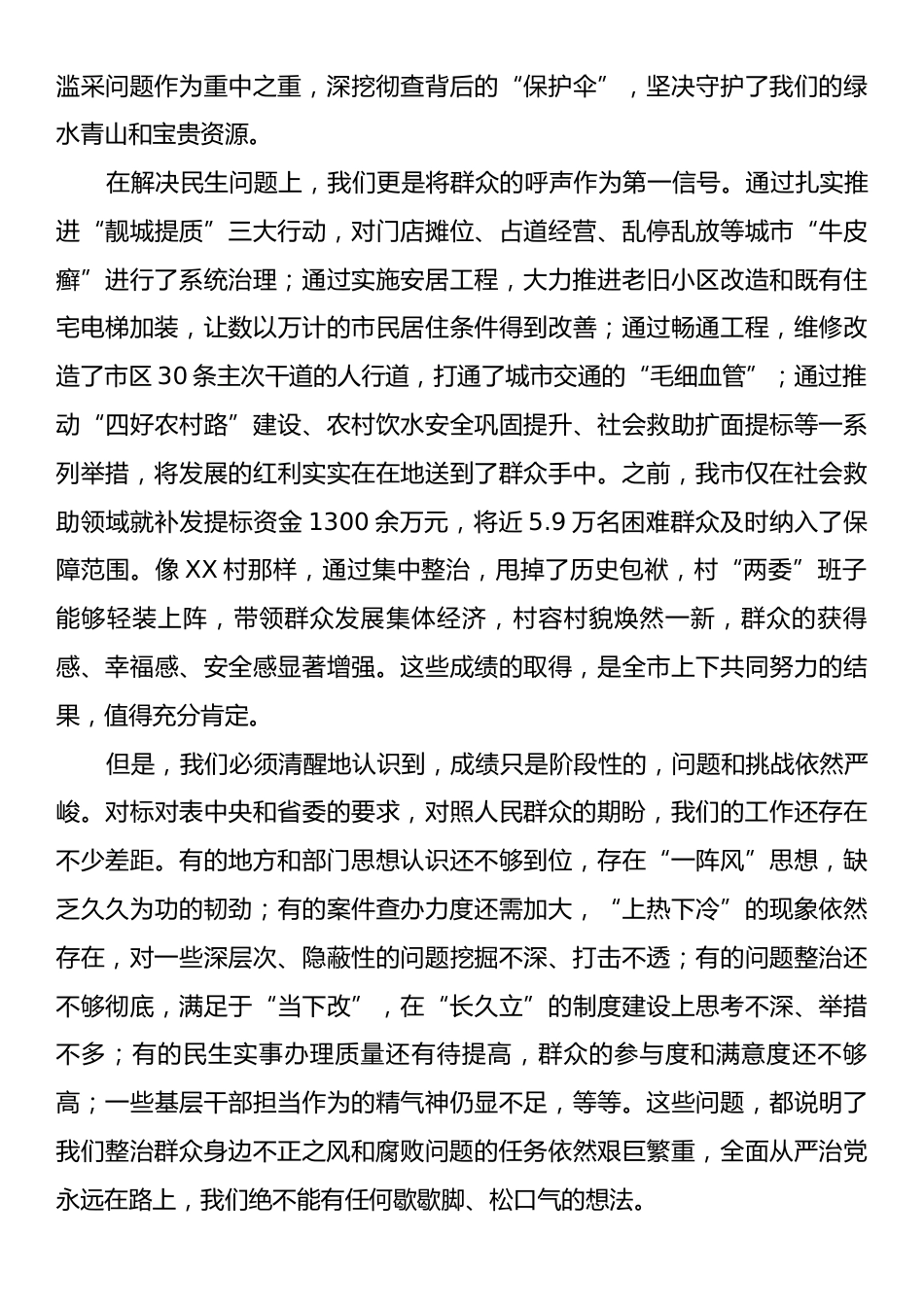 整治群众身边不正之风和腐败问题推进会上的讲话.docx_第2页