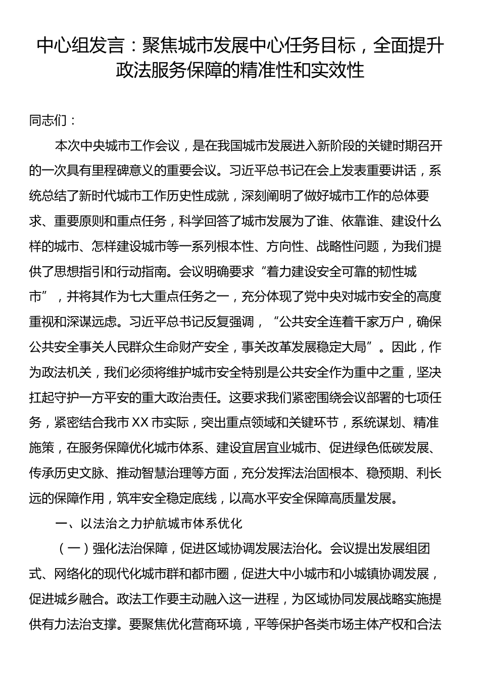 中心组发言：聚焦城市发展中心任务目标，全面提升政法服务保障的精准性和实效性.docx_第1页