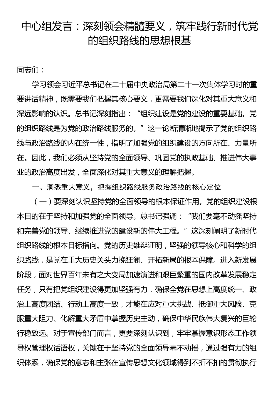 中心组发言：深刻领会精髓要义，筑牢践行新时代党的组织路线的思想根基.docx_第1页