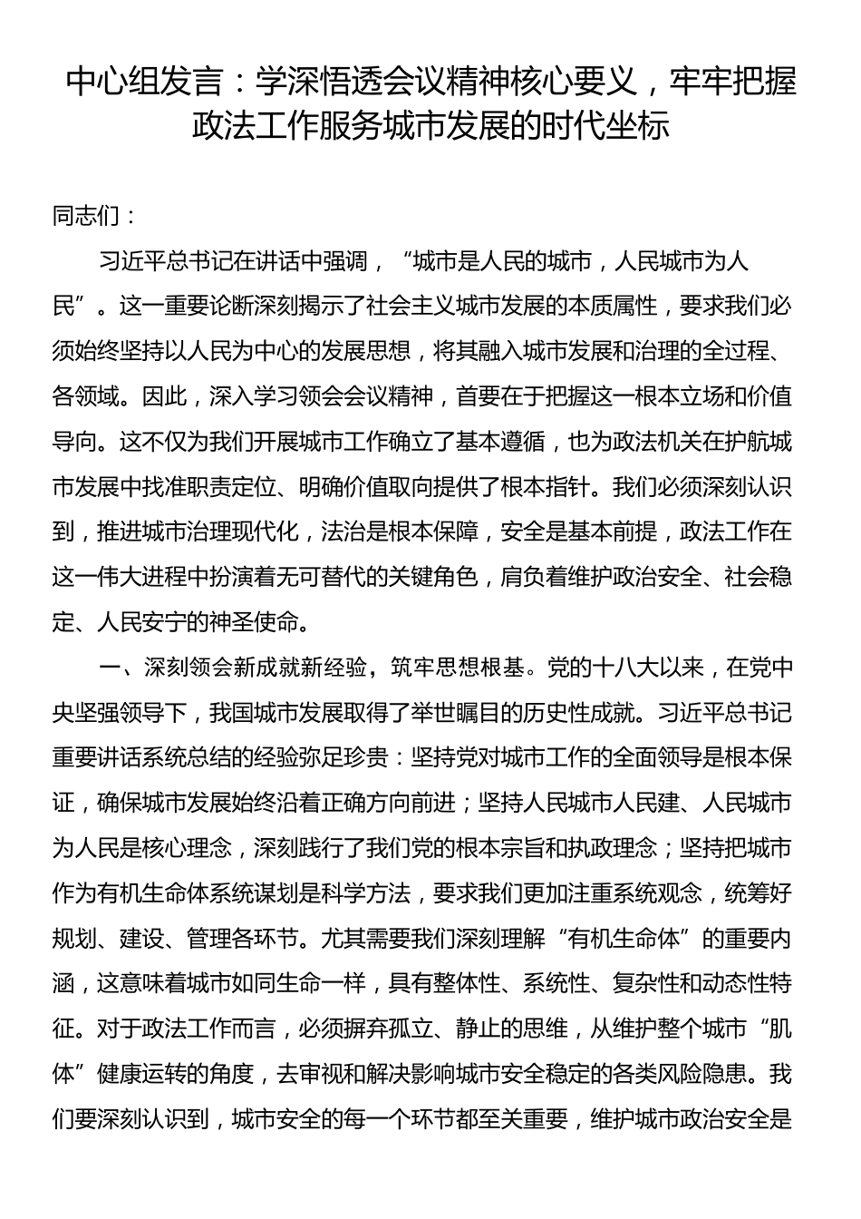 中心组发言：学深悟透会议精神核心要义，牢牢把握政法工作服务城市发展的时代坐标.docx_第1页