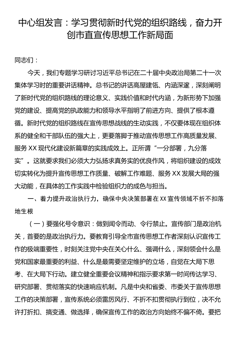 中心组发言：学习贯彻新时代党的组织路线，奋力开创市直宣传思想工作新局面.docx_第1页