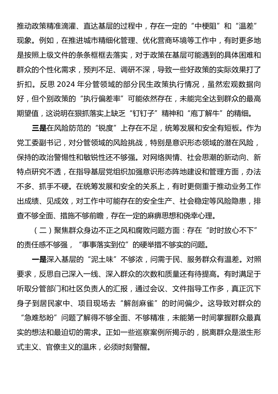 XX街道党工委关于巡察整改专题民主生活会个人对照检查材料.docx_第2页