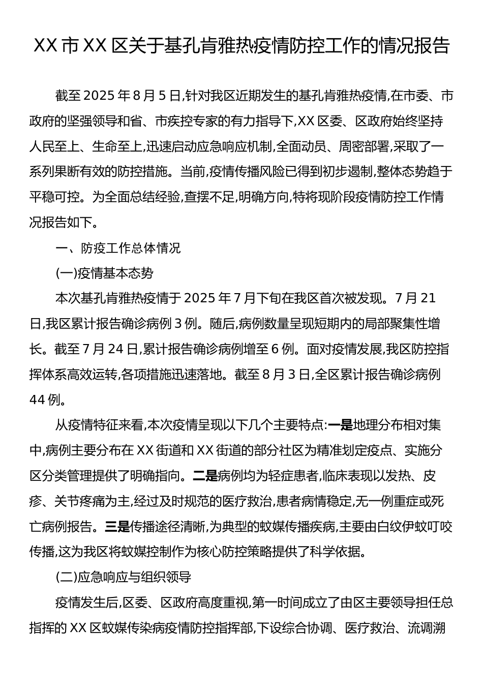 XX市XX区关于基孔肯雅热疫情防控工作的情况报告.docx_第1页