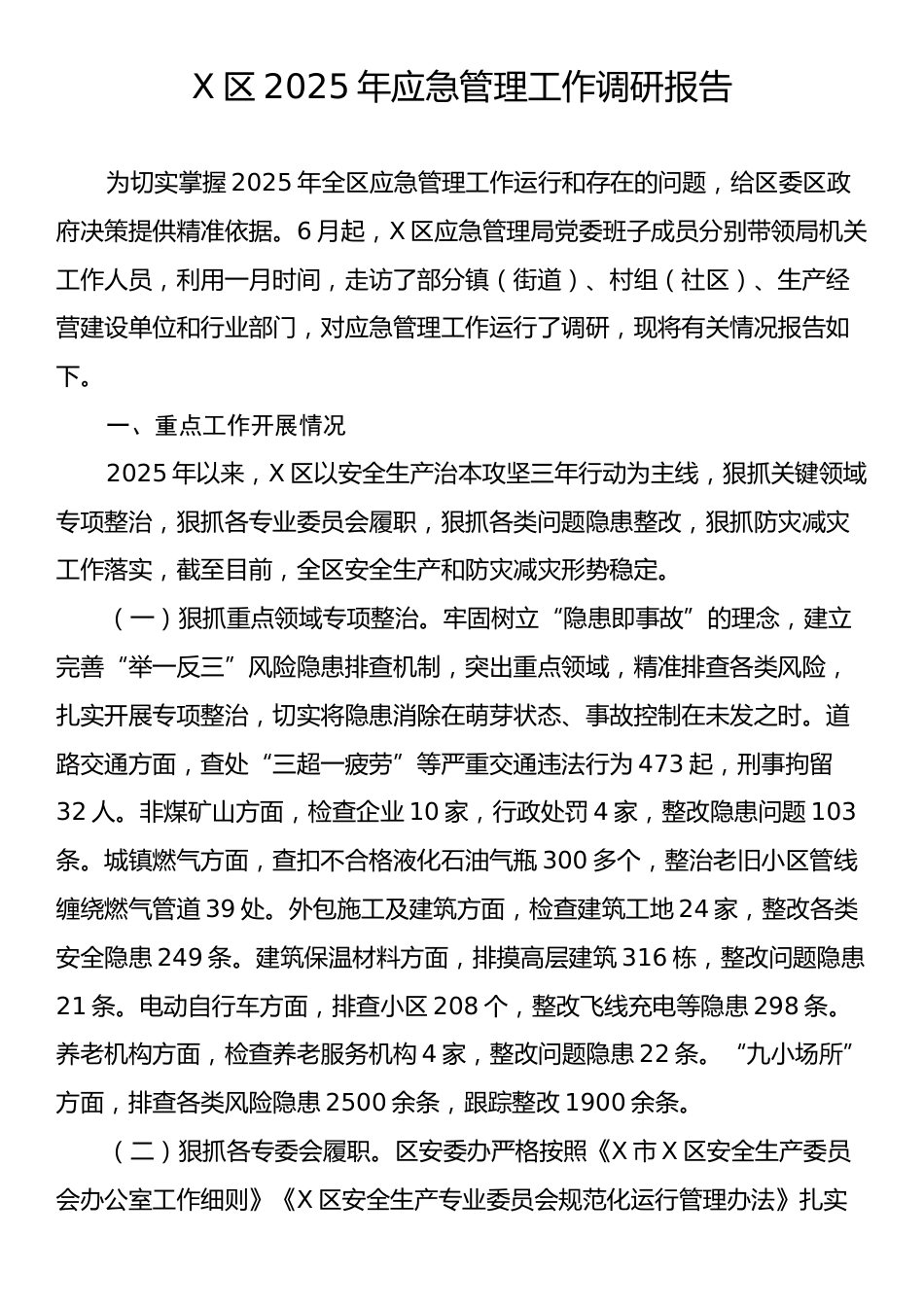 X区2025年应急管理工作调研报告.docx_第1页