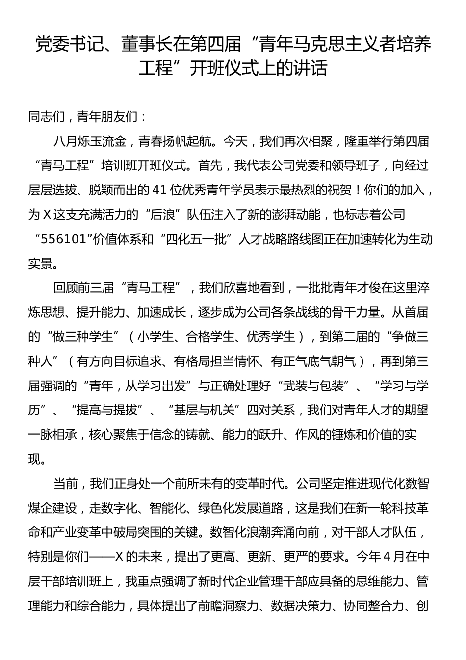 党委书记、董事长在第四届“青年马克思主义者培养工程”开班仪式上的讲话.docx_第1页