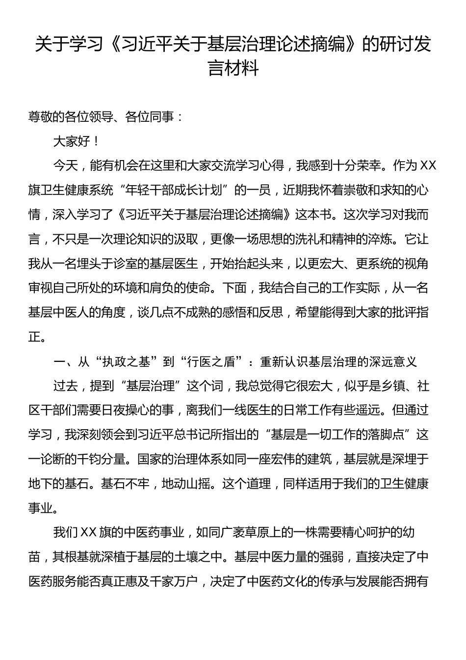 关于学习《习近平关于基层治理论述摘编》的研讨发言材料.docx_第1页