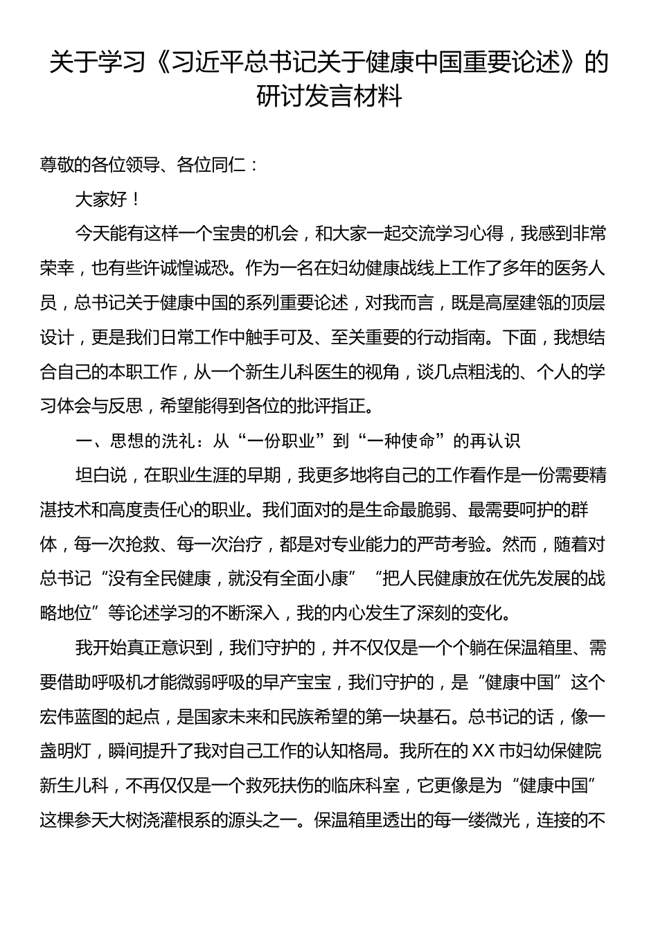 关于学习《习近平总书记关于健康中国重要论述》的研讨发言材料.docx_第1页
