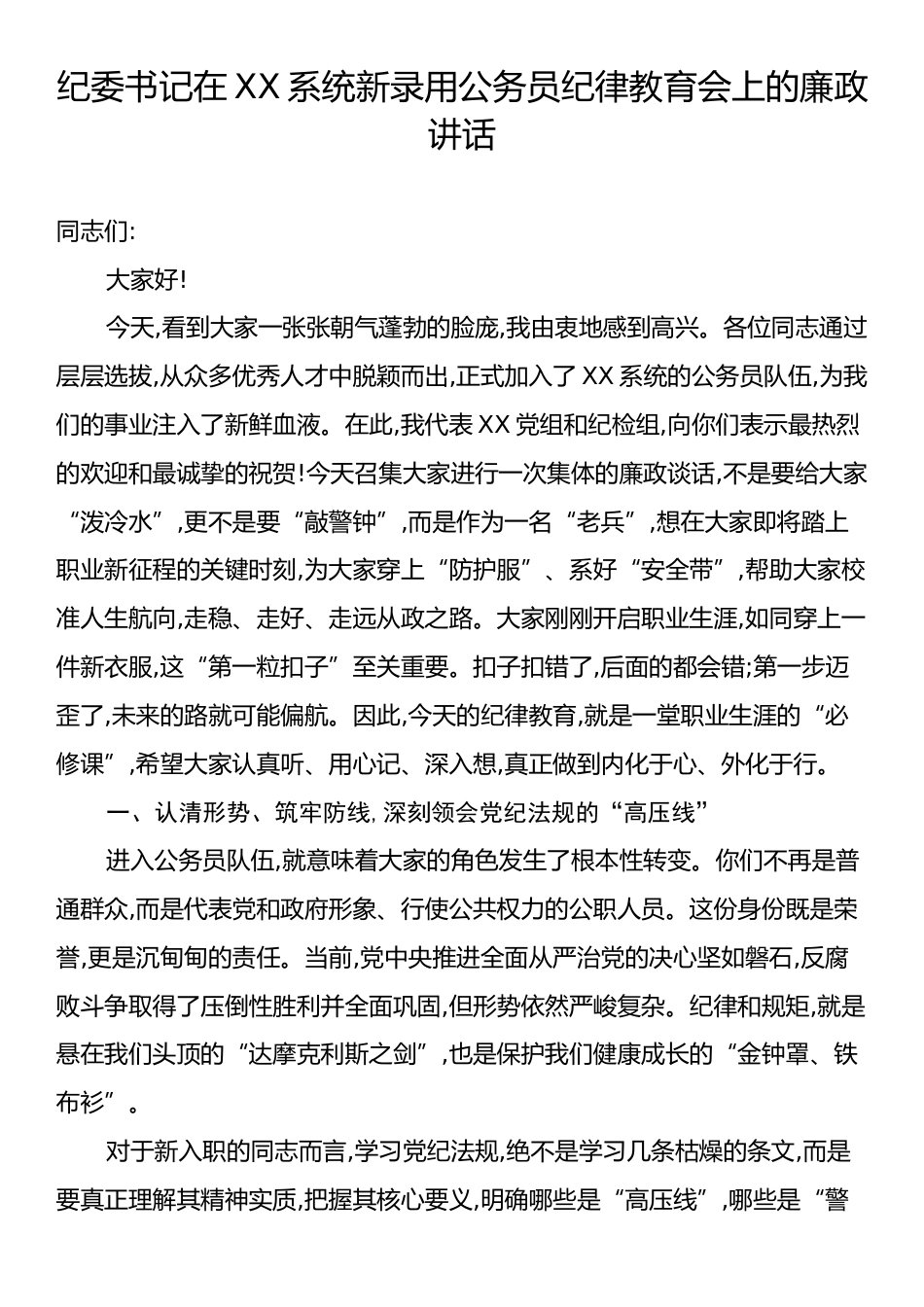 纪委书记在XX系统新录用公务员纪律教育会上的廉政讲话.docx_第1页