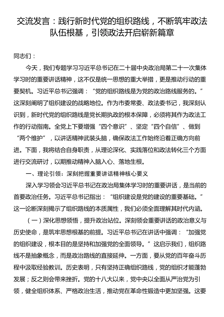 交流发言：践行新时代党的组织路线，不断筑牢政法队伍根基，引领政法开启崭新篇章.docx_第1页