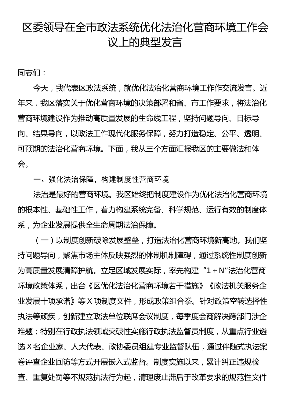 区委领导在全市政法系统优化法治化营商环境工作会议上的典型发言.docx_第1页