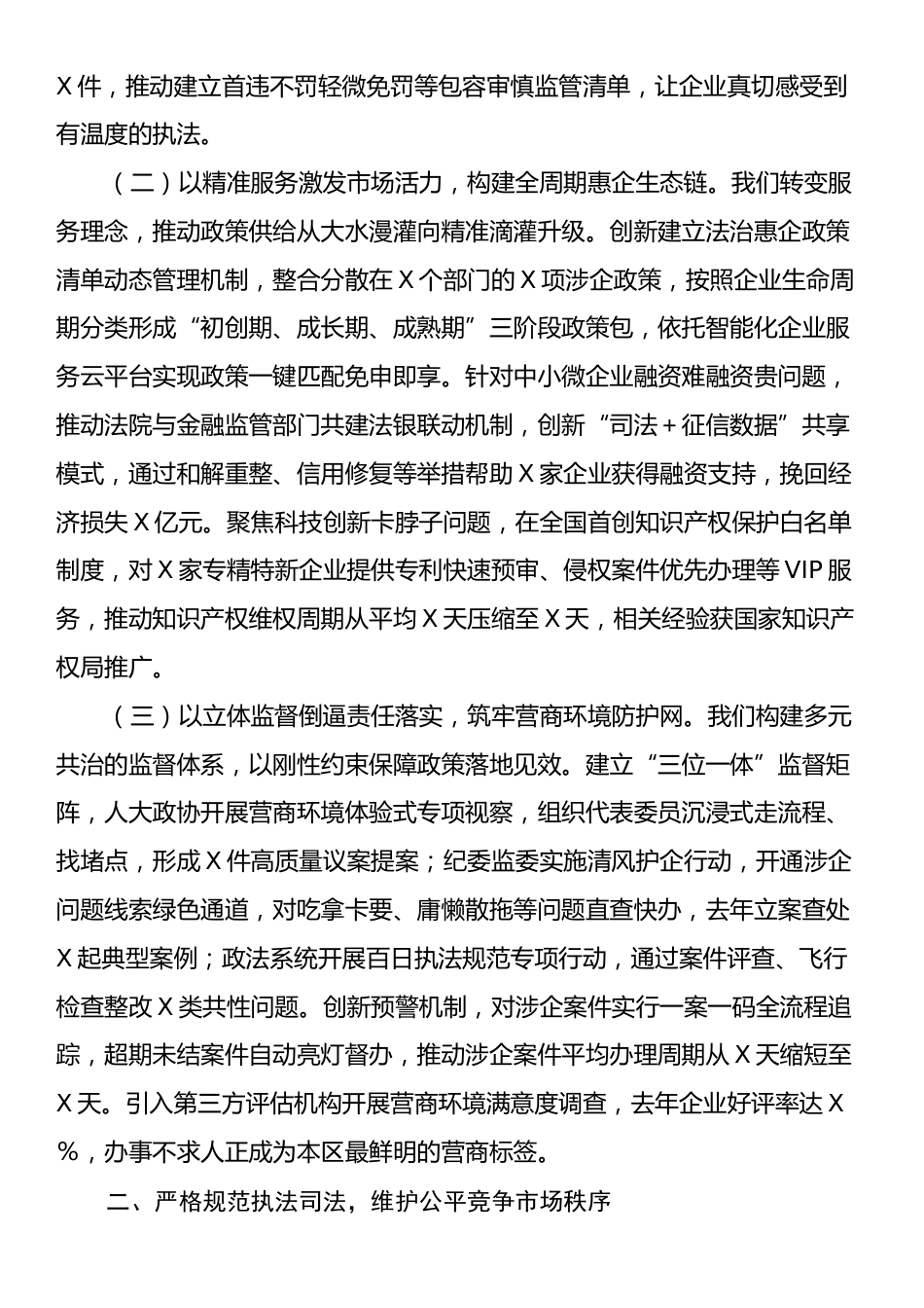 区委领导在全市政法系统优化法治化营商环境工作会议上的典型发言.docx_第2页