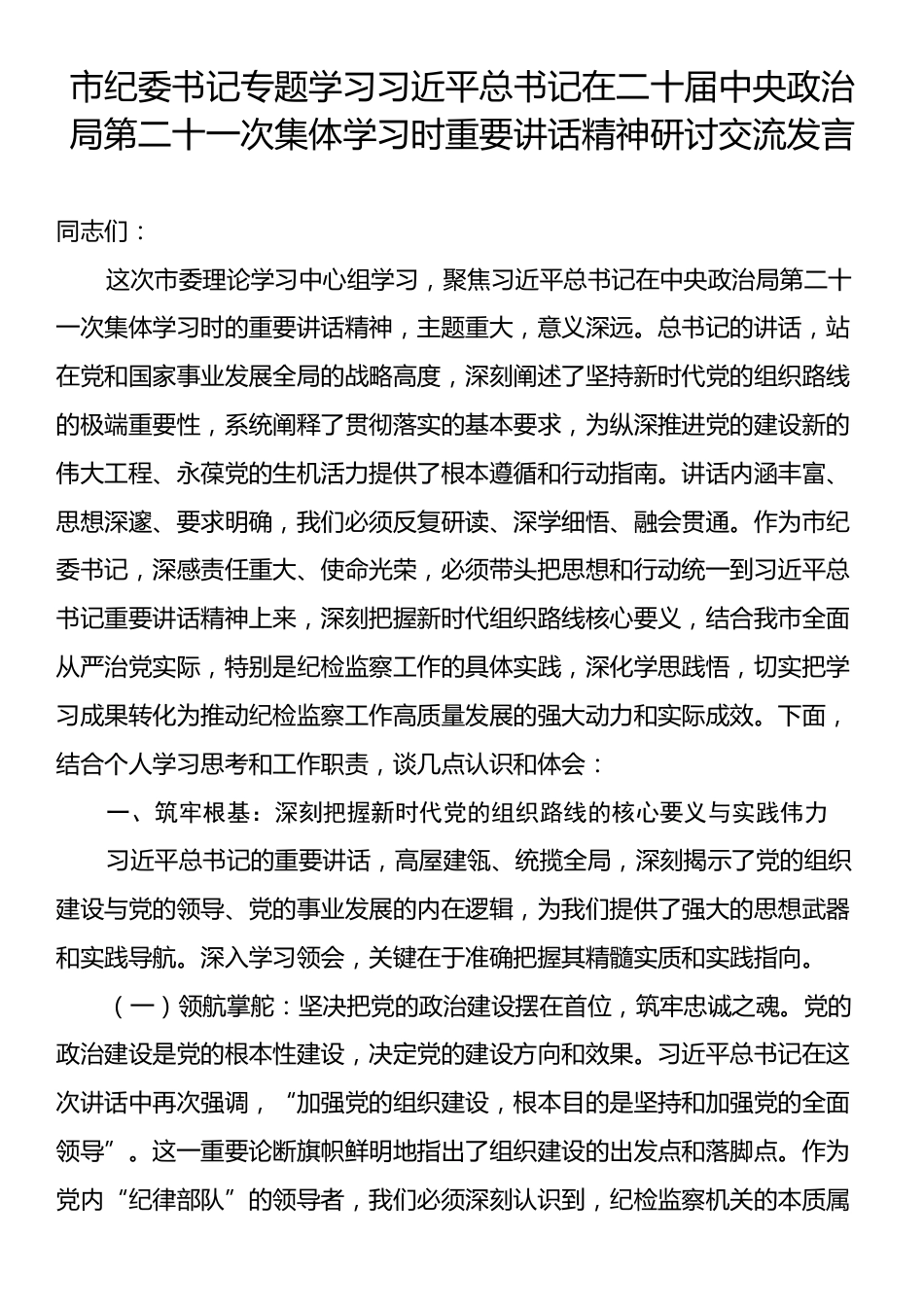 市纪委书记专题学习习近平总书记在二十届中央政治局第二十一次集体学习时重要讲话精神研讨交流发言.docx_第1页