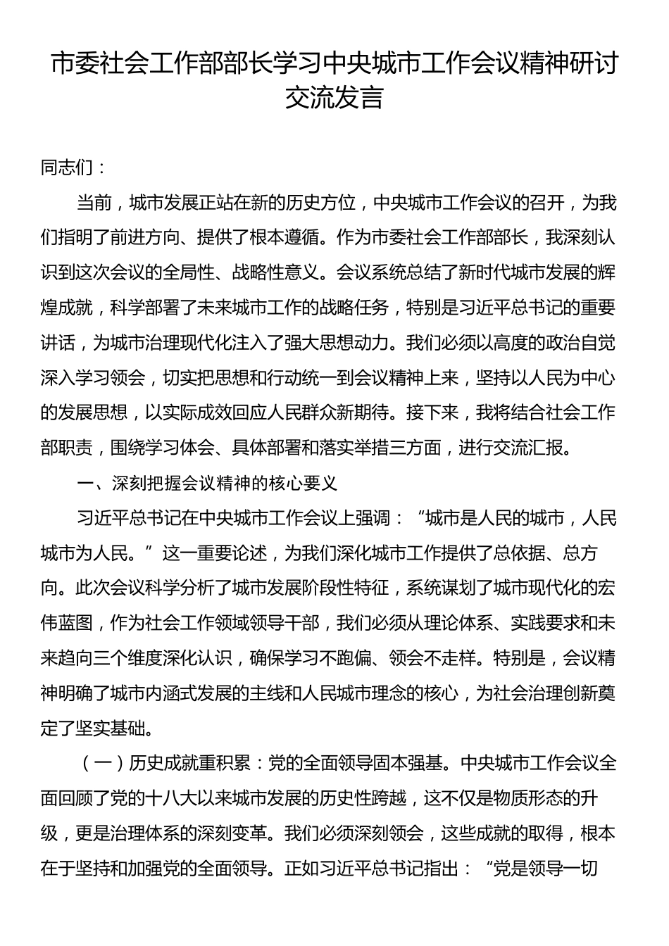 市委社会工作部部长学习中央城市工作会议精神研讨交流发言.docx_第1页