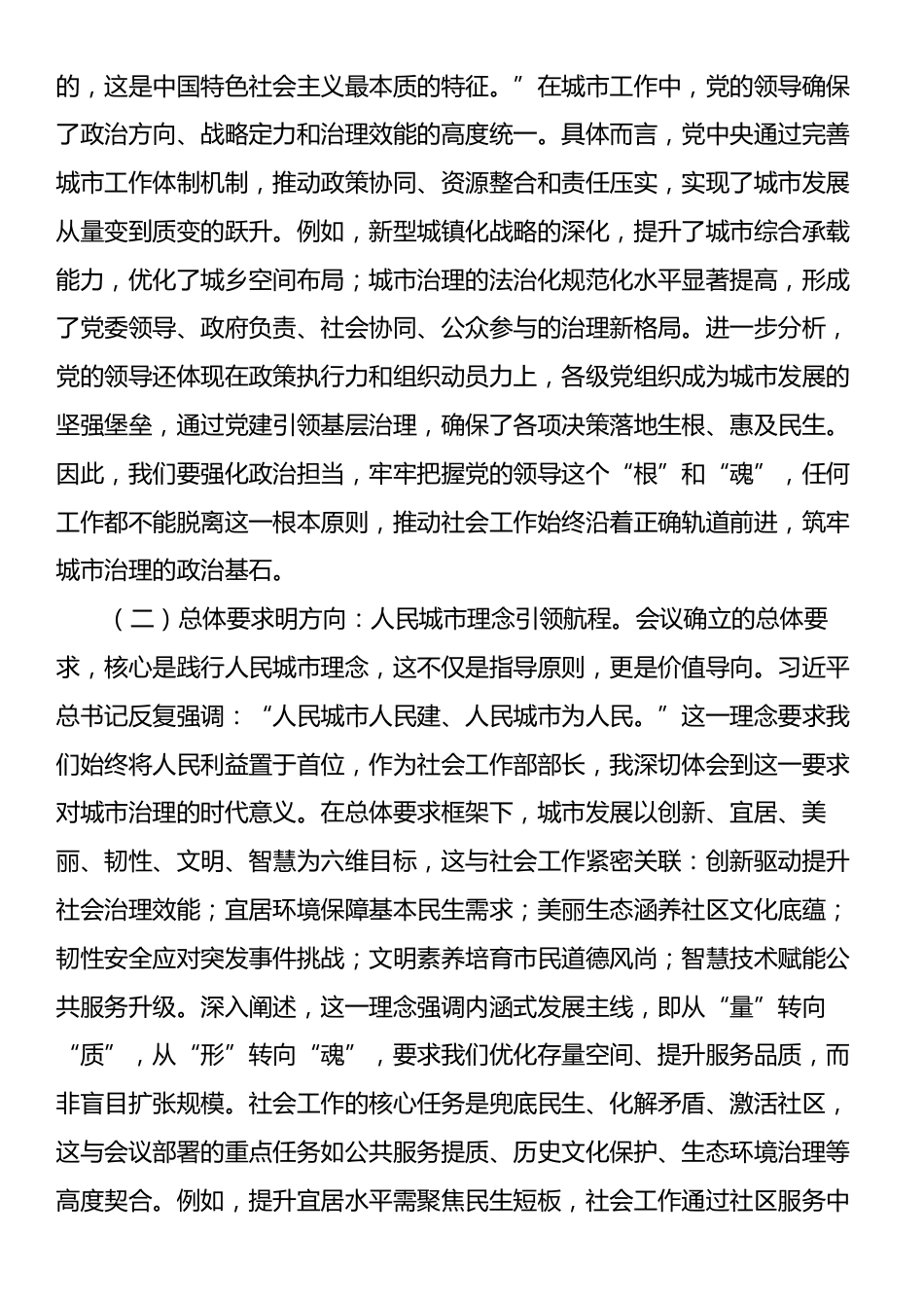市委社会工作部部长学习中央城市工作会议精神研讨交流发言.docx_第2页