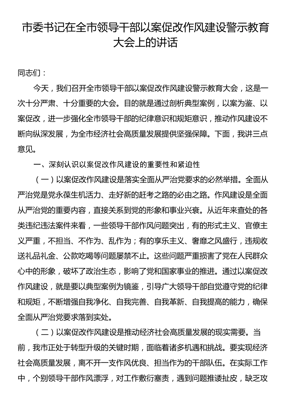 市委书记在全市领导干部以案促改作风建设警示教育大会上的讲话.docx_第1页