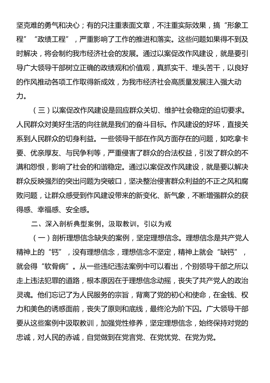 市委书记在全市领导干部以案促改作风建设警示教育大会上的讲话.docx_第2页