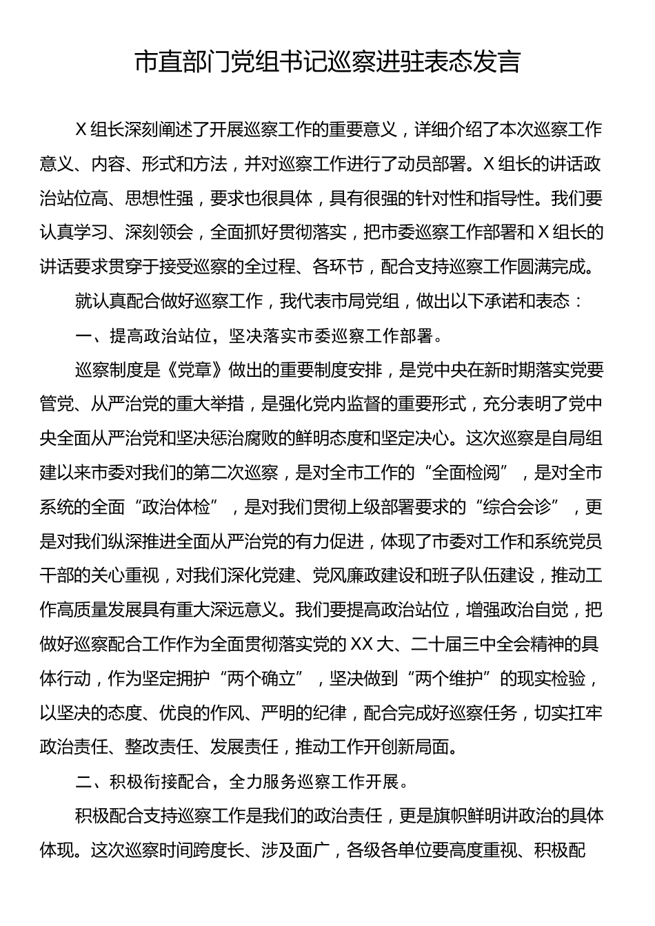市直部门党组书记巡察进驻表态发言.docx_第1页