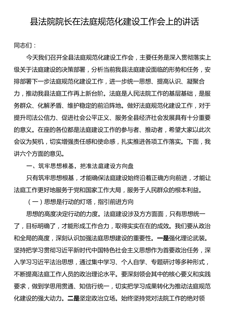 县法院院长在法庭规范化建设工作会上的讲话.docx_第1页