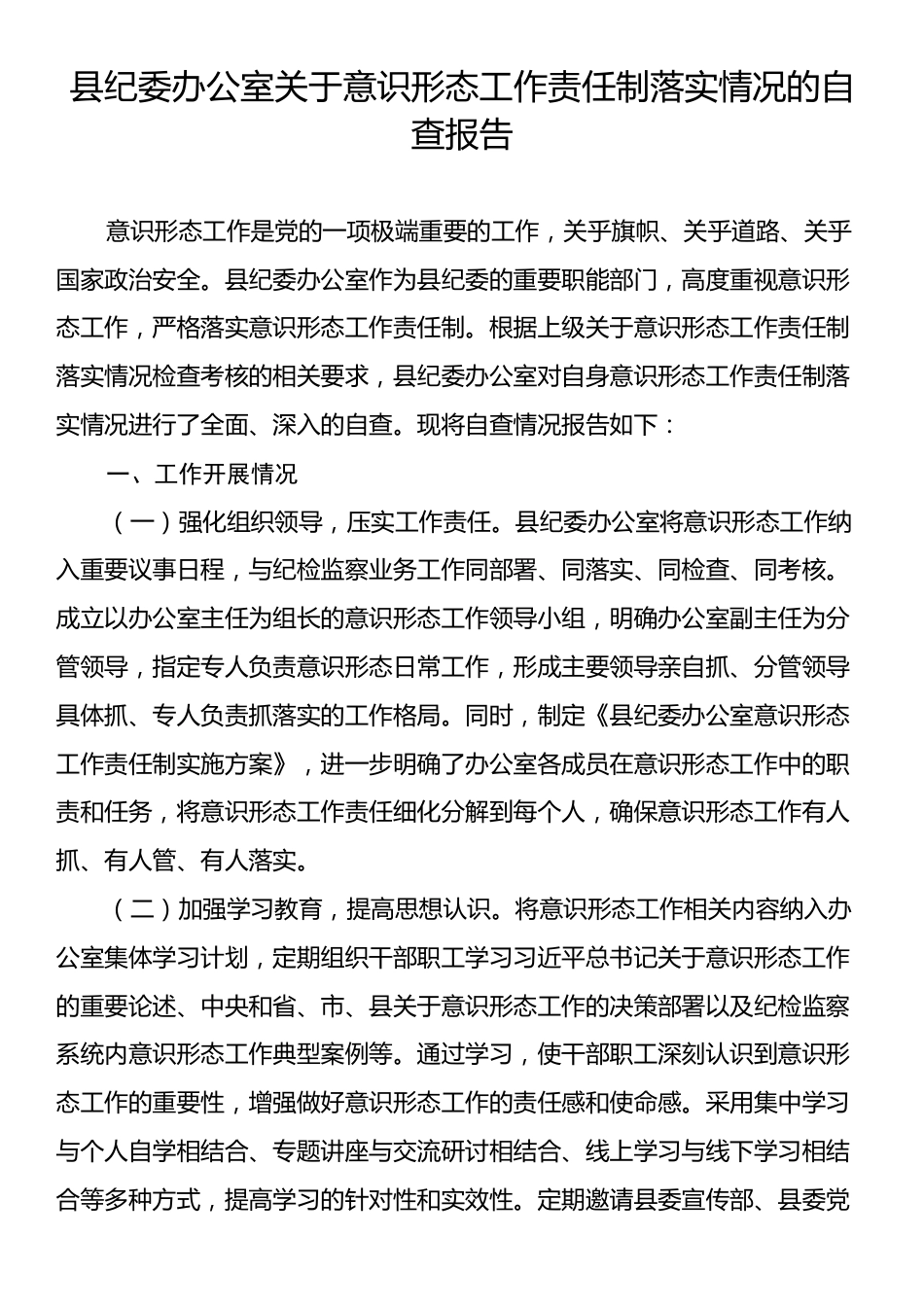 县纪委办公室关于意识形态工作责任制落实情况的自查报告.docx_第1页