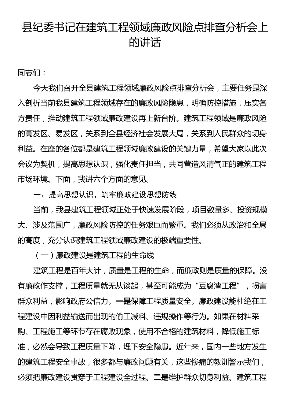 县纪委书记在建筑工程领域廉政风险点排查分析会上的讲话.docx_第1页