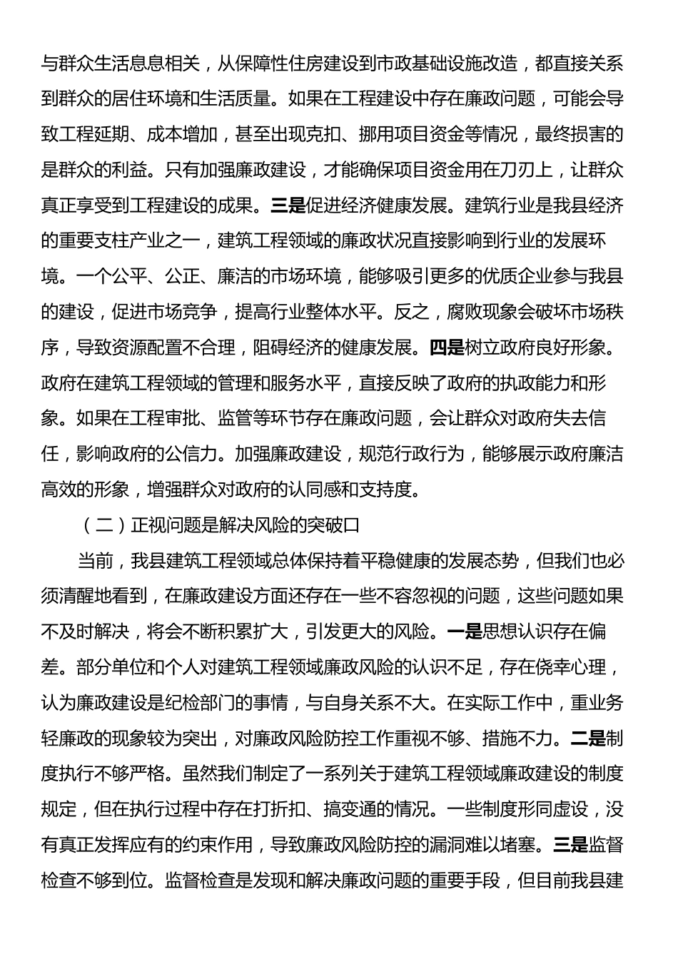 县纪委书记在建筑工程领域廉政风险点排查分析会上的讲话.docx_第2页