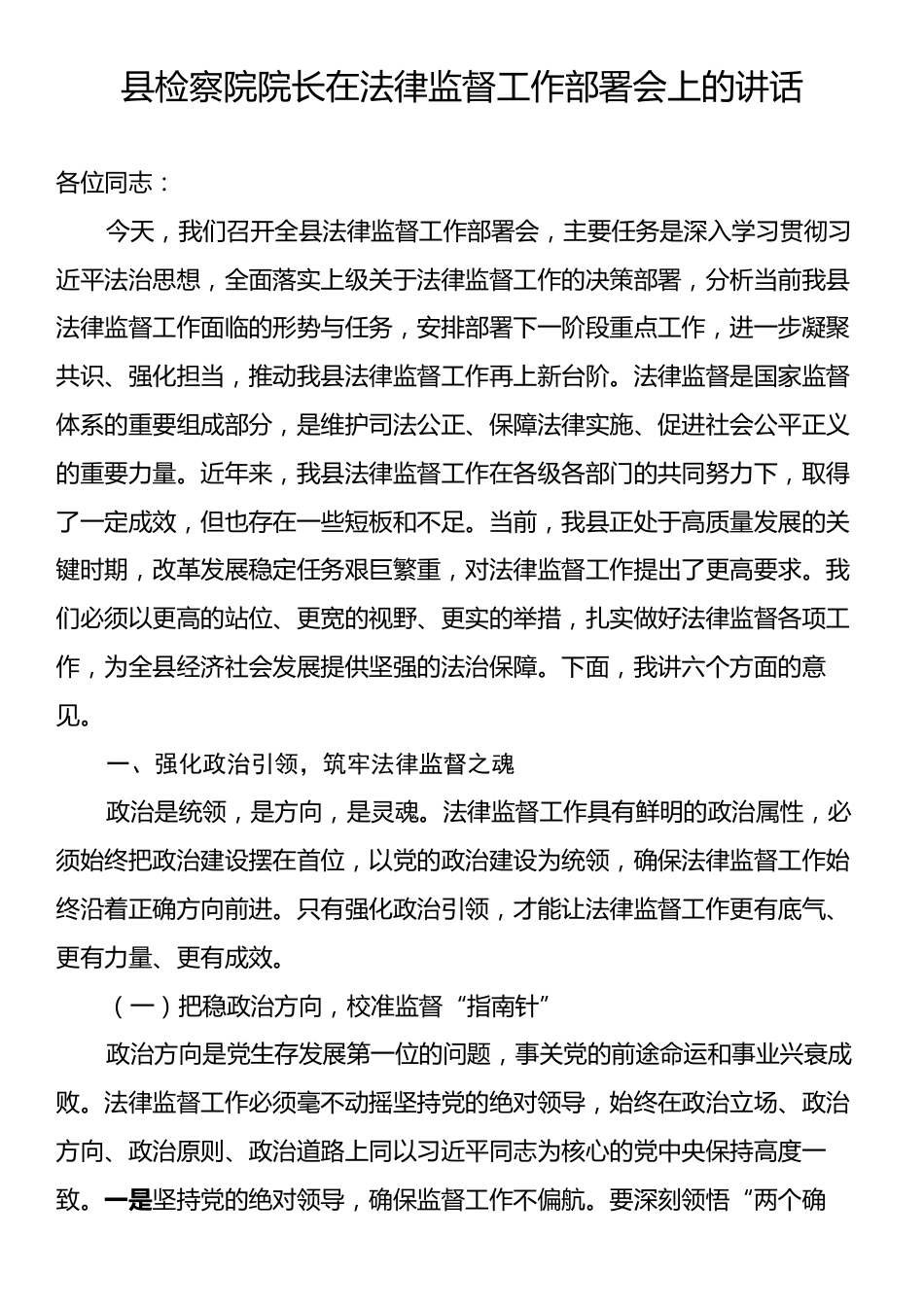 县检察院院长在法律监督工作部署会上的讲话.docx_第1页