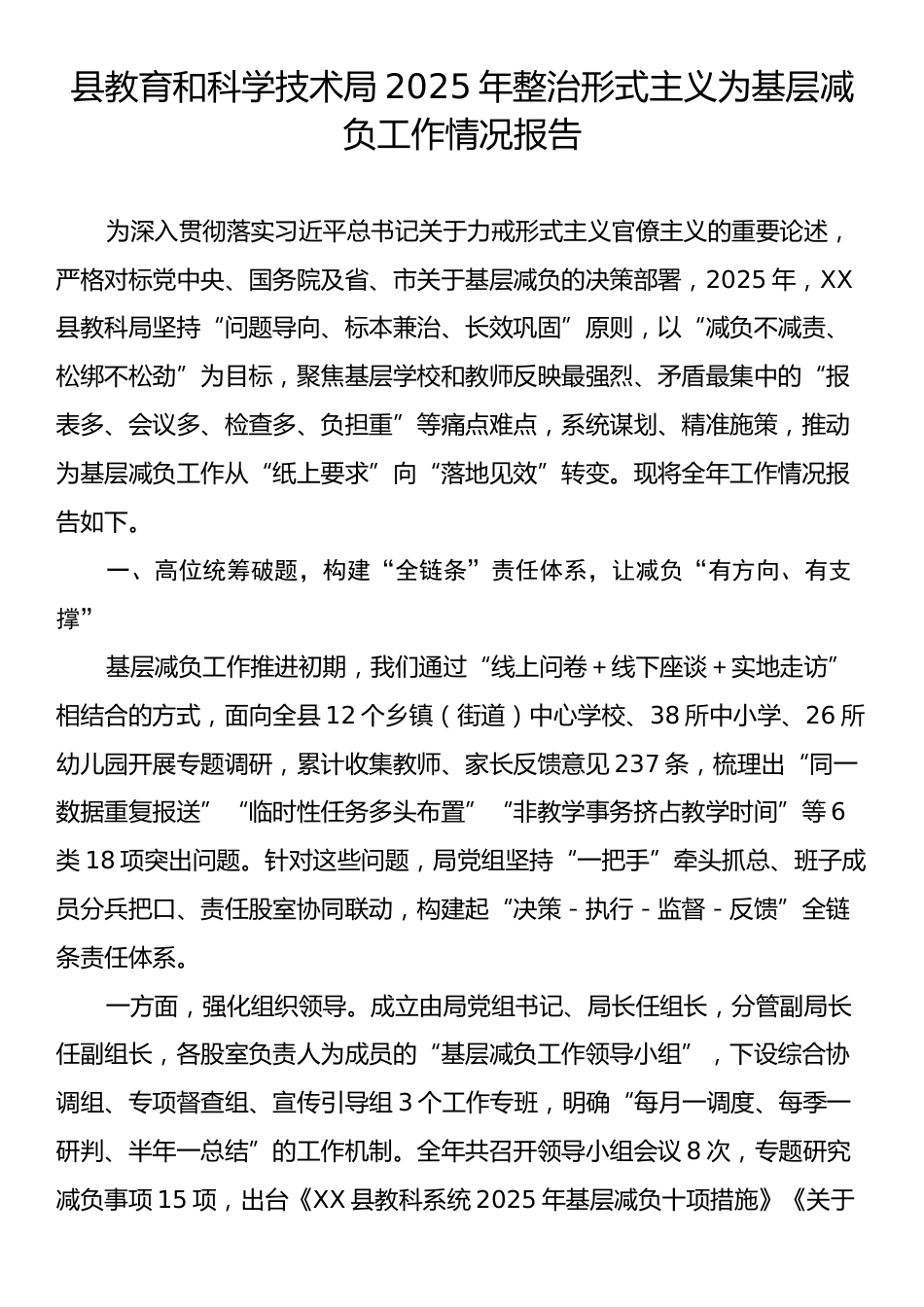 县教育和科学技术局2025年整治形式主义为基层减负工作情况报告.docx_第1页