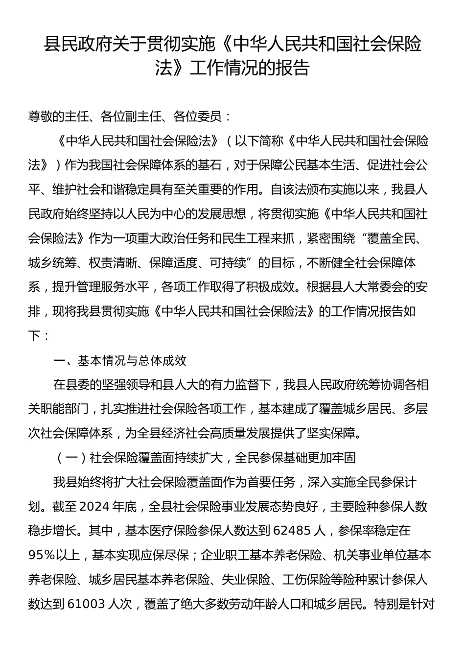 县民政府关于贯彻实施《中华人民共和国社会保险法》工作情况的报告.docx_第1页