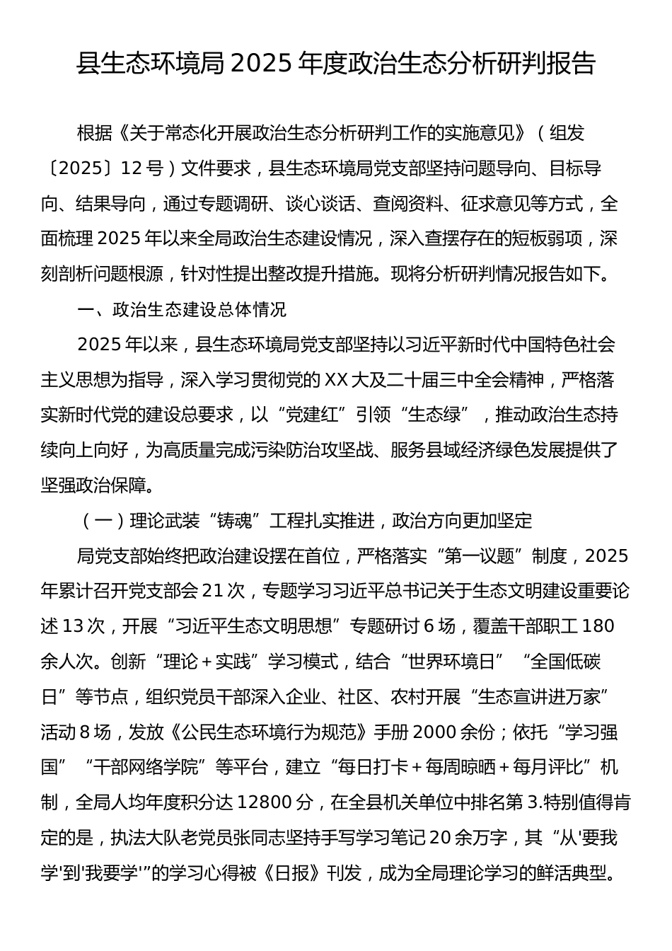 县生态环境局2025年度政治生态分析研判报告.docx_第1页