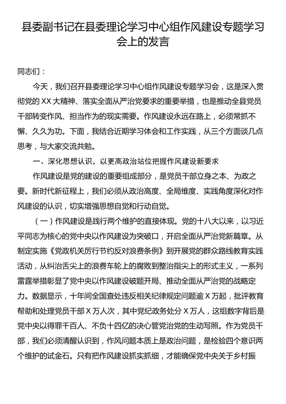 县委副书记在县委理论学习中心组作风建设专题学习会上的发言.docx_第1页