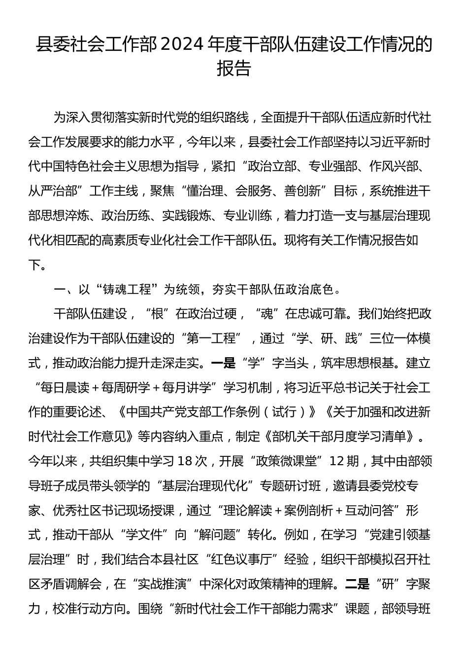 县委社会工作部2024年度干部队伍建设工作情况的报告.docx_第1页