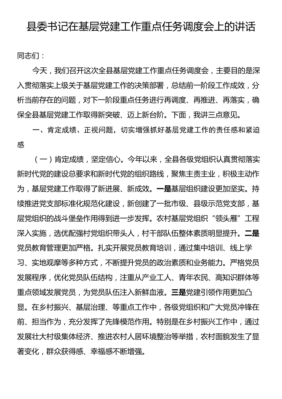 县委书记在基层党建工作重点任务调度会上的讲话.docx_第1页