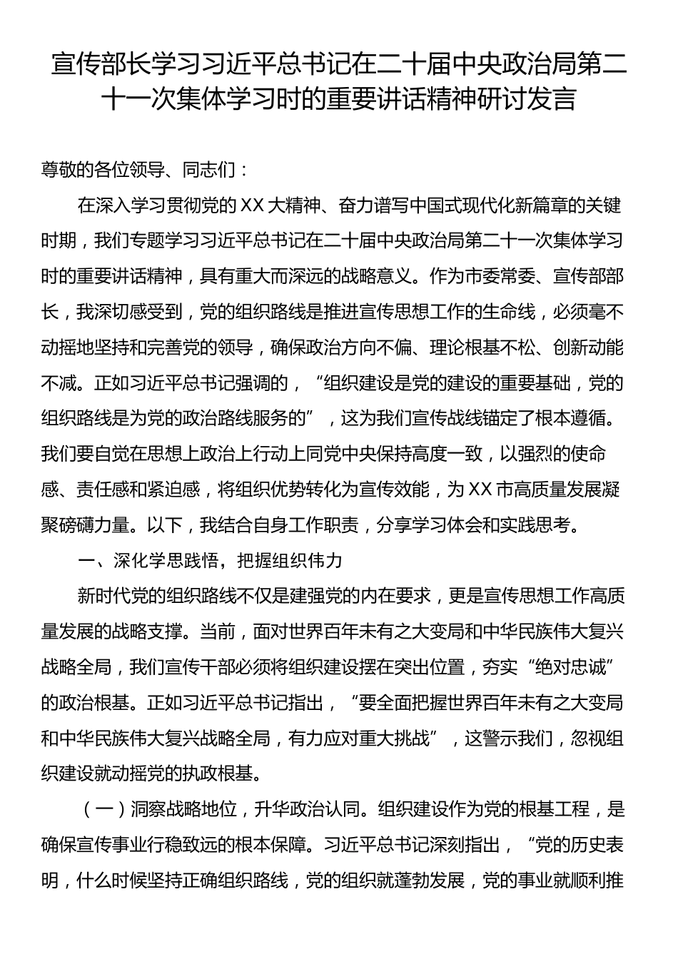 宣传部长学习习近平总书记在二十届中央政治局第二十一次集体学习时的重要讲话精神研讨发言.docx_第1页
