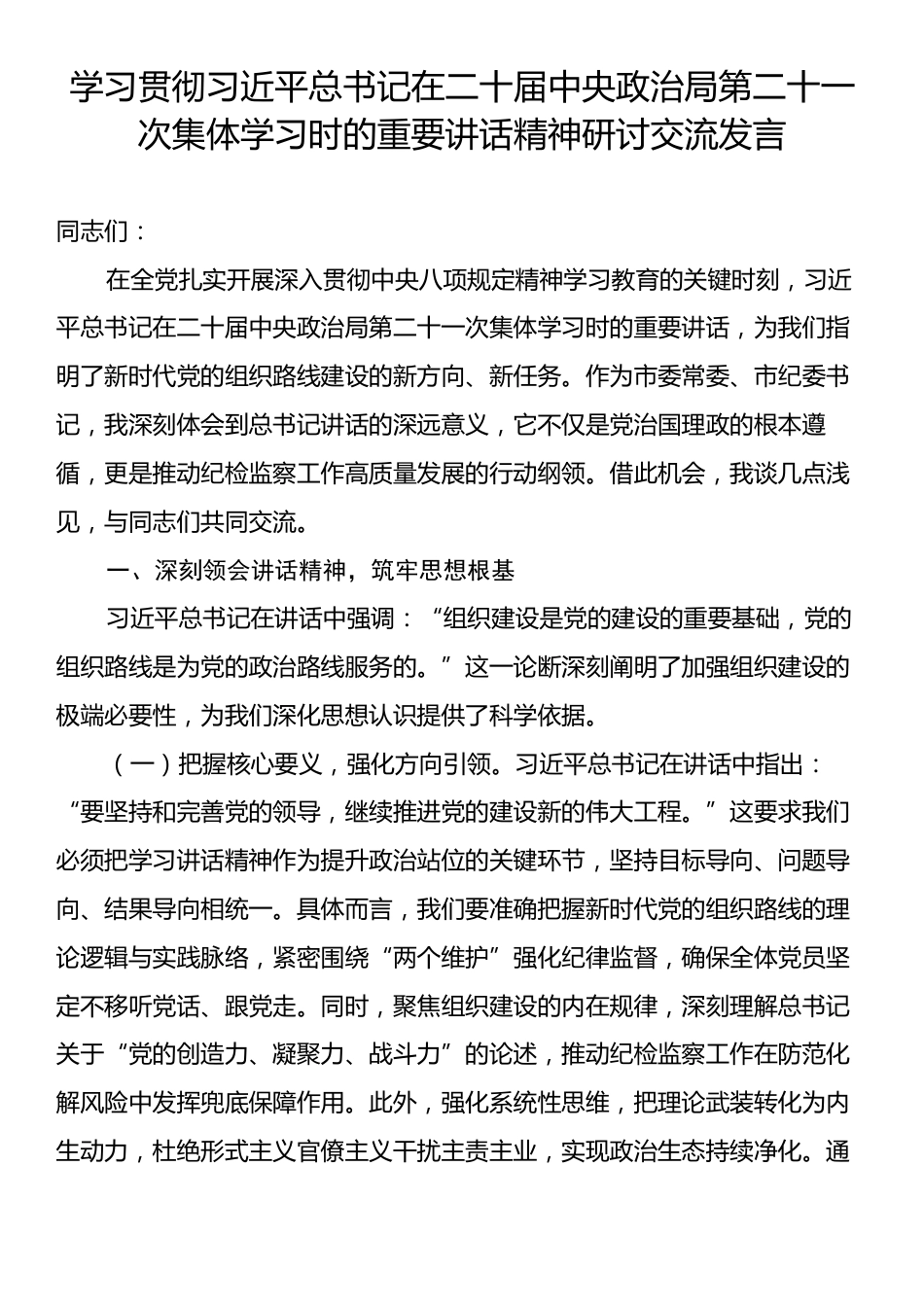 学习贯彻习近平总书记在二十届中央政治局第二十一次集体学习时的重要讲话精神研讨交流发言.docx_第1页