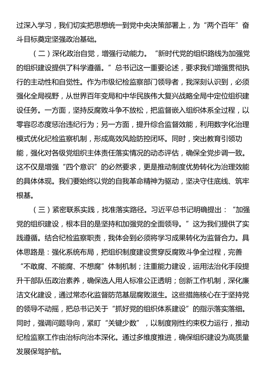 学习贯彻习近平总书记在二十届中央政治局第二十一次集体学习时的重要讲话精神研讨交流发言.docx_第2页