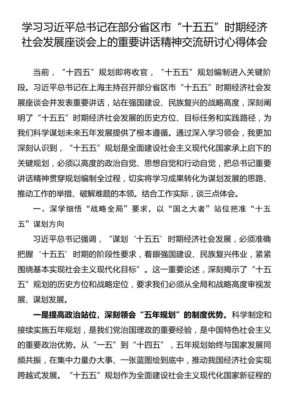 学习习近平总书记在部分省区市“十五五”时期经济社会发展座谈会上的重要讲话精神交流研讨心得体会.docx_第1页