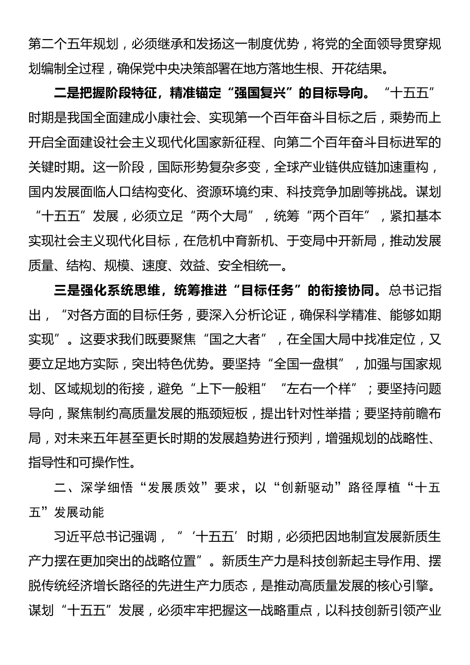 学习习近平总书记在部分省区市“十五五”时期经济社会发展座谈会上的重要讲话精神交流研讨心得体会.docx_第2页
