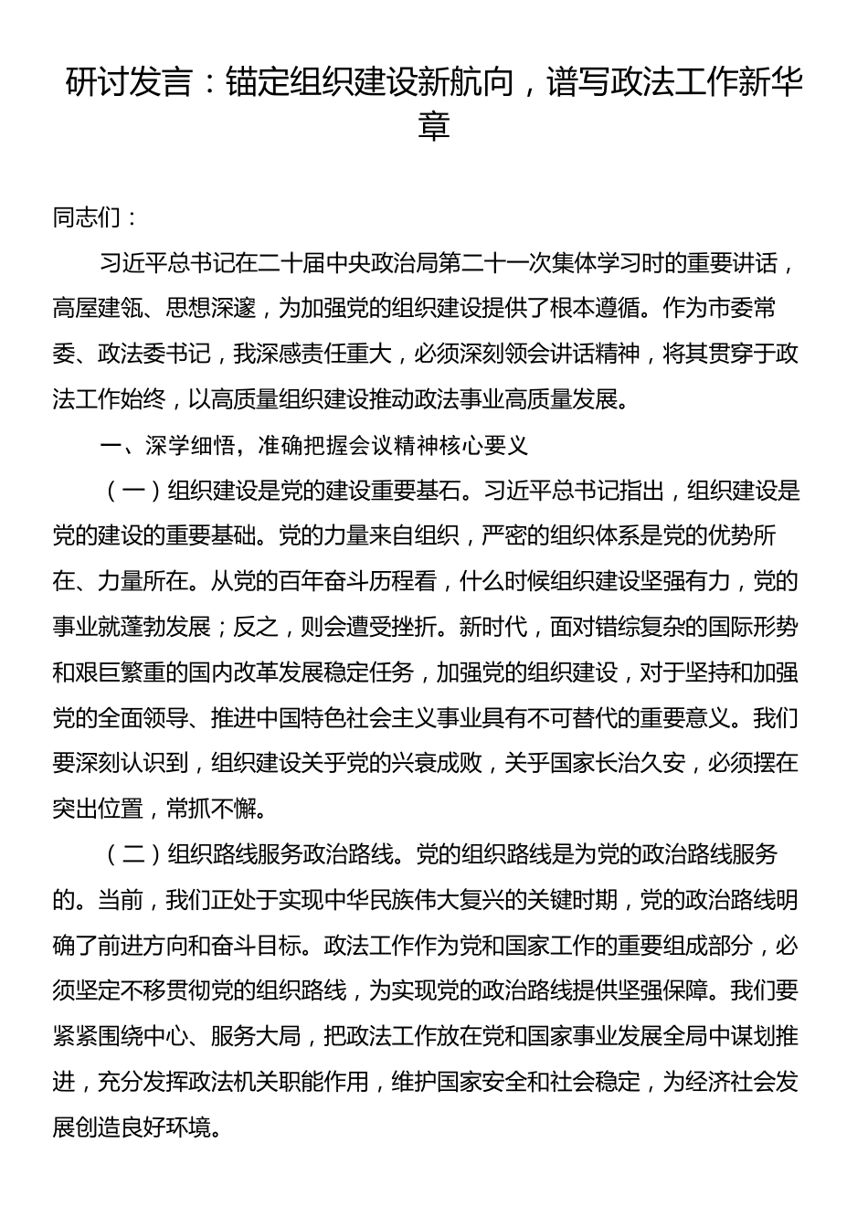 研讨发言：锚定组织建设新航向，谱写政法工作新华章.docx_第1页