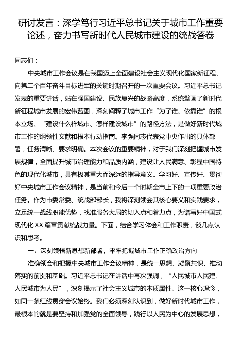 研讨发言：深学笃行习近平总书记关于城市工作重要论述，奋力书写新时代人民城市建设的统战答卷.docx_第1页