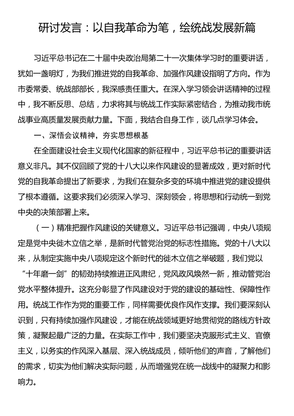研讨发言：以自我革命为笔，绘统战发展新篇.docx_第1页