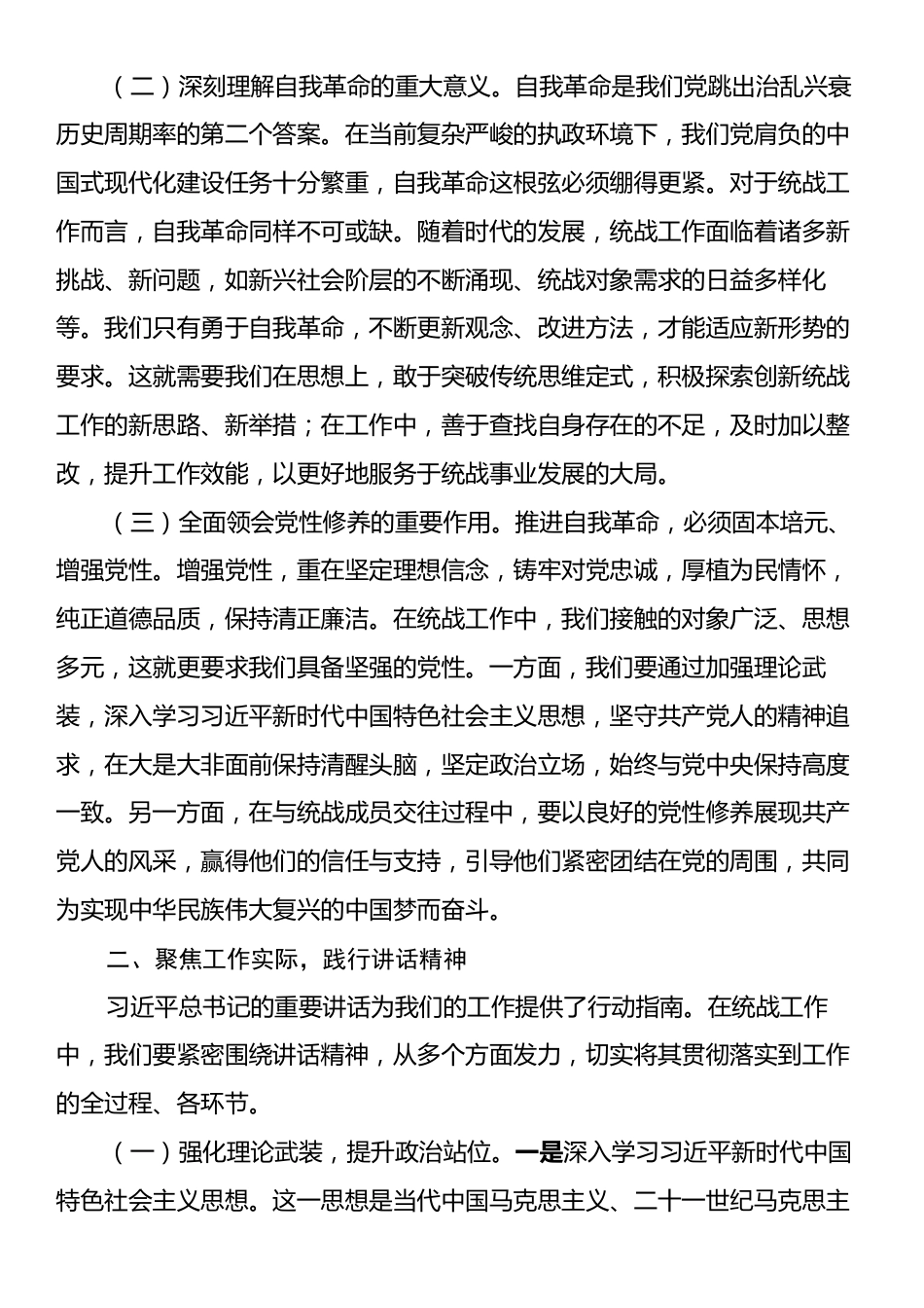 研讨发言：以自我革命为笔，绘统战发展新篇.docx_第2页
