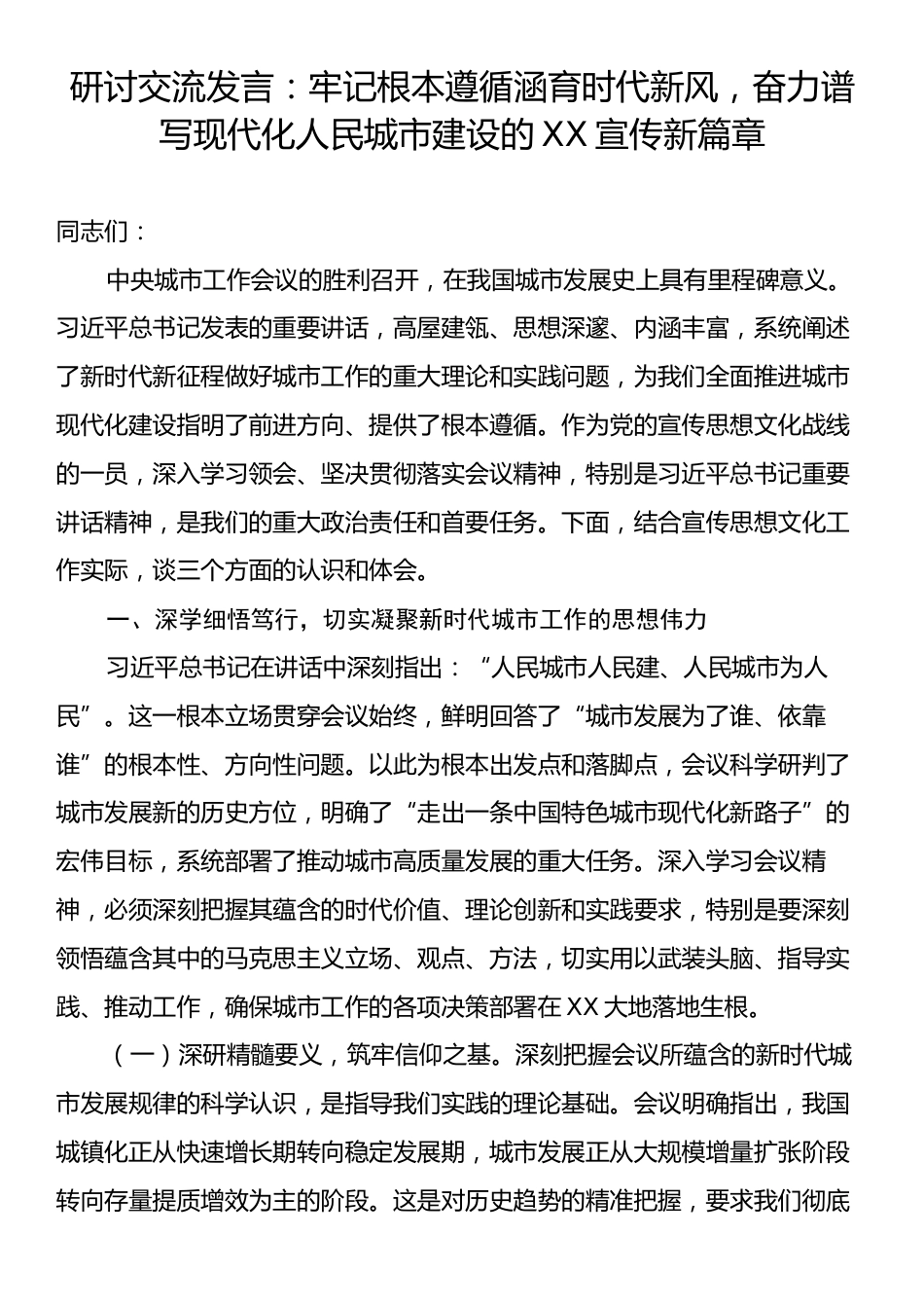 研讨交流发言：牢记根本遵循涵育时代新风，奋力谱写现代化人民城市建设的XX宣传新篇章.docx_第1页
