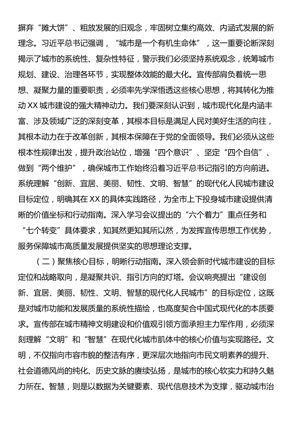 研讨交流发言：牢记根本遵循涵育时代新风，奋力谱写现代化人民城市建设的XX宣传新篇章.docx_第2页