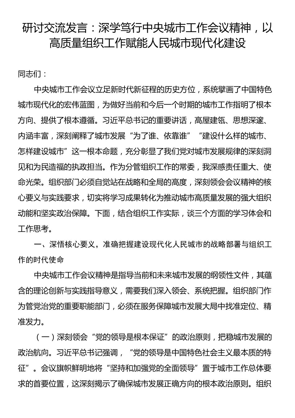 研讨交流发言：深学笃行中央城市工作会议精神，以高质量组织工作赋能人民城市现代化建设.docx_第1页