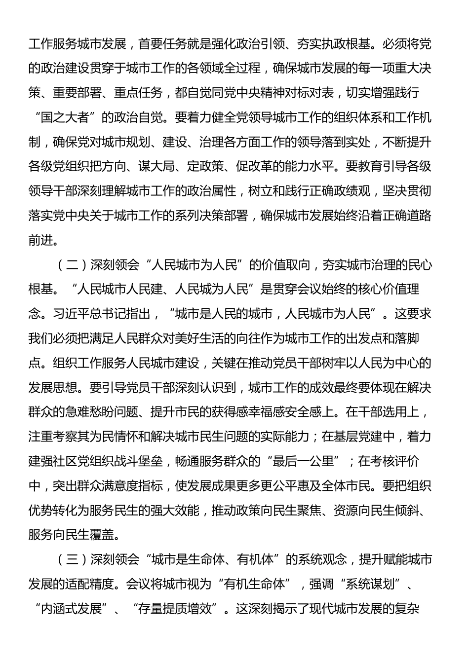 研讨交流发言：深学笃行中央城市工作会议精神，以高质量组织工作赋能人民城市现代化建设.docx_第2页
