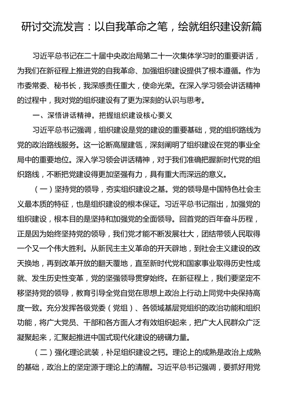 研讨交流发言：以自我革命之笔，绘就组织建设新篇.docx_第1页